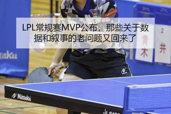 LPL常规赛MVP公布，那些关于数据和叙事的老问题又回来了